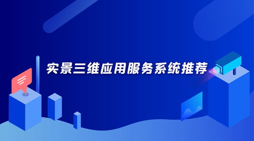 融合數字文化創意 實景三維建設方案的新維度